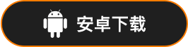 安卓下载